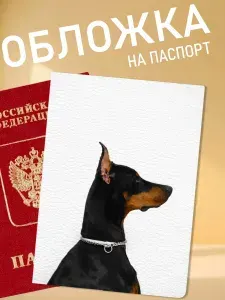 Обложка на паспорт с доберманом