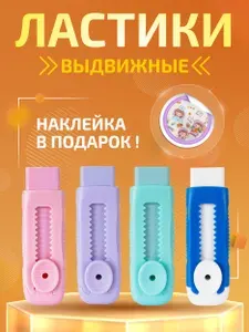 Ластик школьный выдвижной НАБОР 4 шт.
