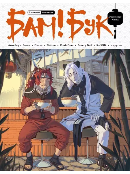 Эксмо БАМ!БУК. Оранжевая книга