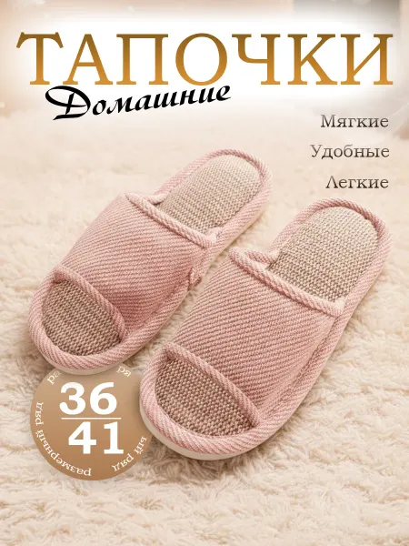 Тапочки домашние открытые из хлопка и льна