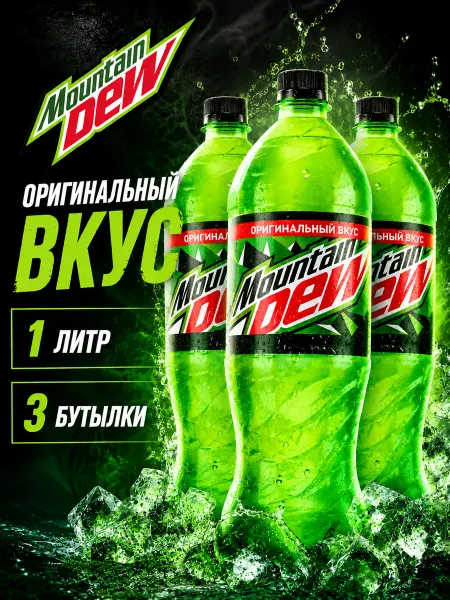 MOUNTAIN DEW Напиток Маунтин Дью классический 3 шт по 1 л