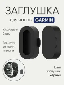 Заглушка для часов Garmin