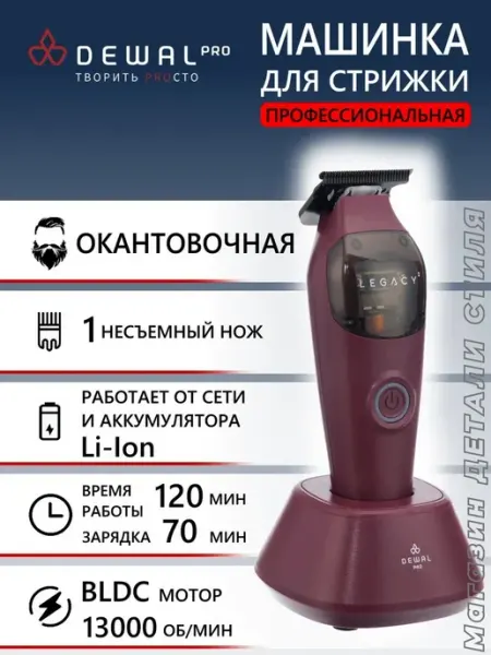 DEWAL Машинка для стрижки окантовочная PRO LEGACY2 LD-999