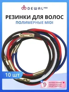 DEWAL Парикмахерские резинки для волос, создания причесок цветные, midi, 10 шт/уп.