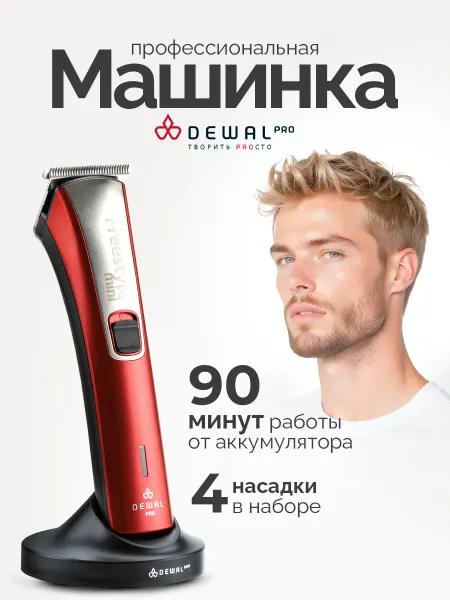 DEWAL Машинка для стрижки бороды и волос окантовочная Pro