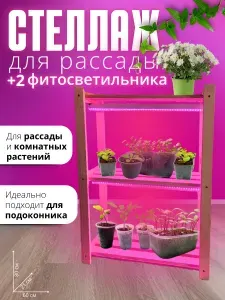 Стеллаж для рассады с фитосветильниками