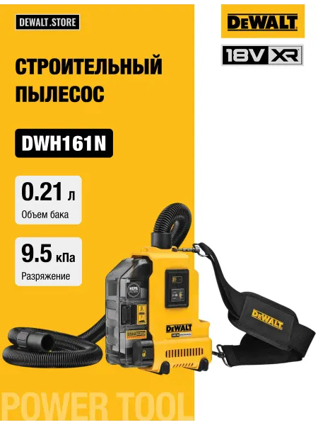DeWalt Промышленный аккумуляторный пылесос, DWH161N