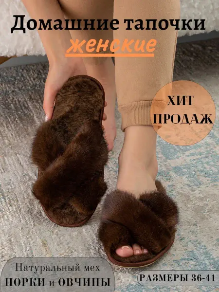 Тапочки женские меховые домашние норка и овчина