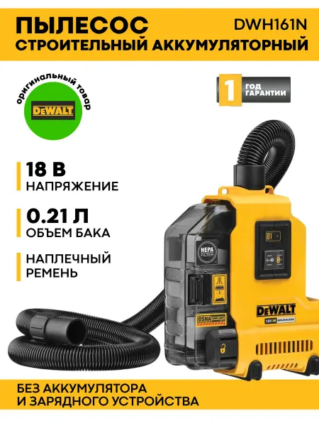 DeWalt Пылесос строительный аккум. (без АКБ, ЗУ) DWH161N