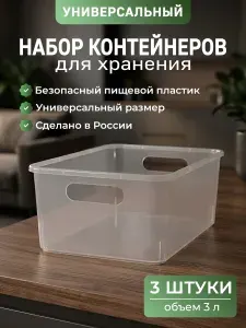 Контейнер для хранения пластиковый, прозрачный. Набор 3 шт.