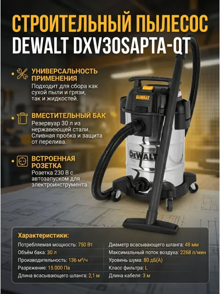 Строительный пылесос DEWALT DXV30SAPTA-QT