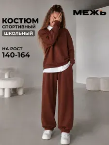 Костюм спортивный МЕЖЪ