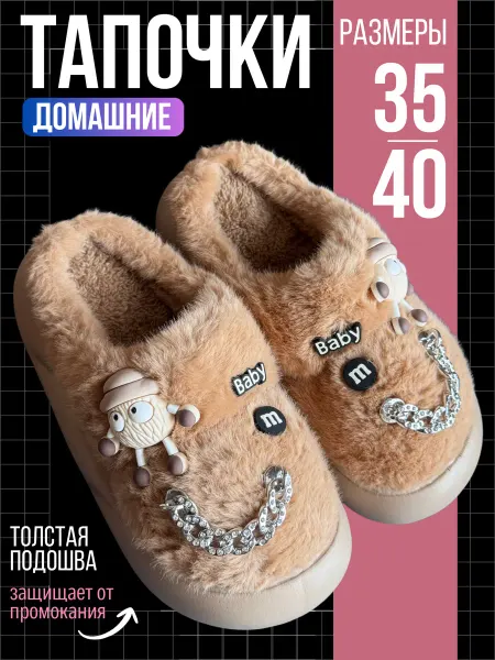 СанТап Тапочки домашние меховые с цепочкой