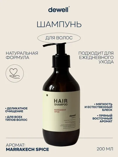 Бессульфатный шампунь для всех типов волос Dewell, с ароматом Марокканских специй