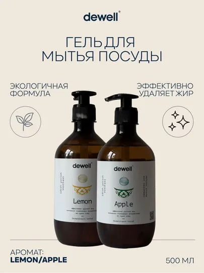 Натуральный гель для мытья посуды Dewell с ароматом яблока, 500 мл