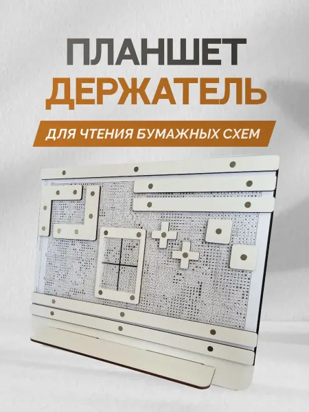 DEWOOD Планшет для чтения схем Вышивания
