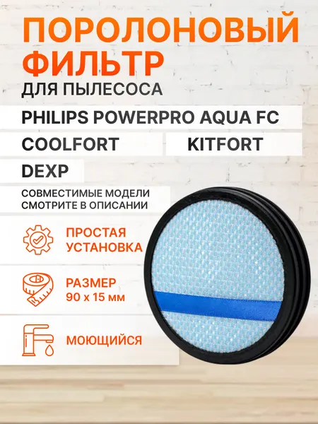 Моторный фильтр для пылесоса Philips серия PowerPro Duo FC6162 - FC6172 FC6400 - FC6409 Kitfort KT-586 DEXP DP-800H