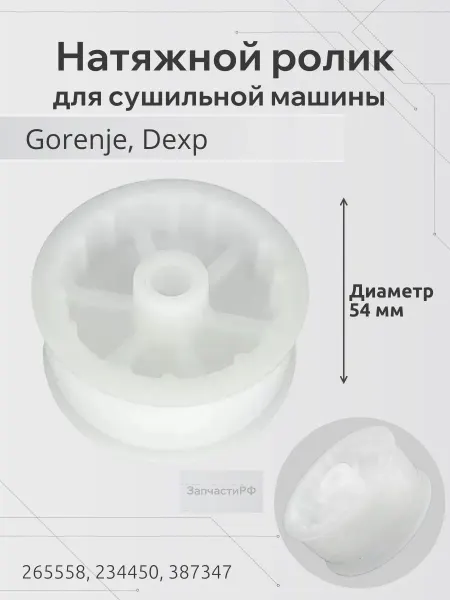 ЗапчастиРФ Натяжной ролик (колесо) для сушильной машины Gorenje, Dexp