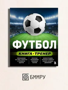 Футбол. Книга-тренер | Сорокин С. Н.