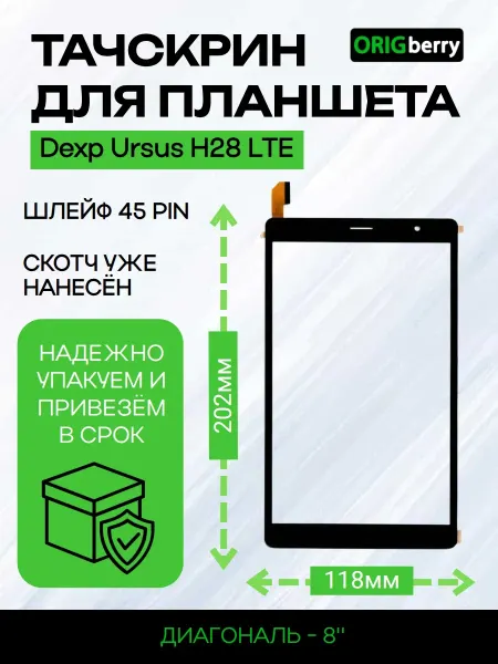 ORIGberry Тачскрин для планшета Dexp Ursus H28 LTE