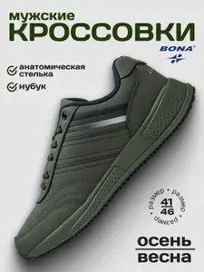 Кроссовки BONA мужские демисезонные