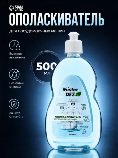 Mister DEZ Ополаскиватель для посудомоечной машины