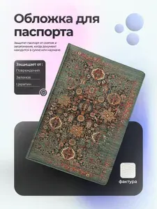 Обложка на паспорт ковер красно зеленый