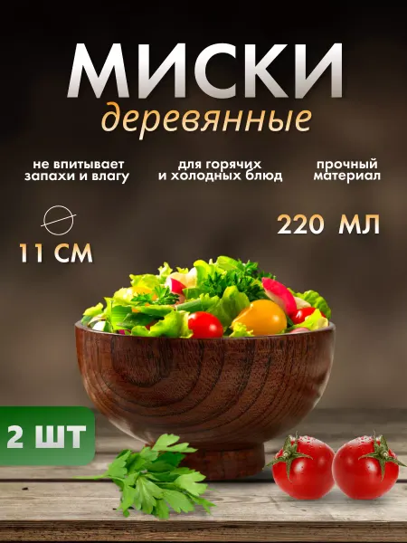 WOOD DEZ Миска деревянная 700 мл