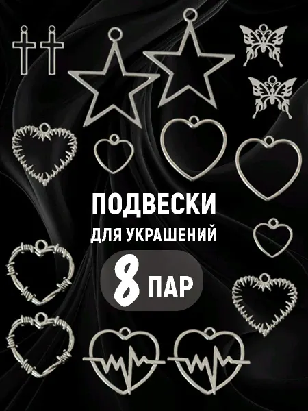 Dezigner Подвески для рукоделия и творчества