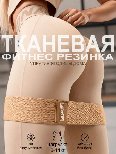 DEZZKO Фитнес резинка тканевая для ног и ягодиц 16кг
