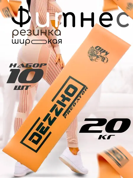 DEZZKO Фитнес резинка для ног и ягодиц широкая 35кг набор 10шт