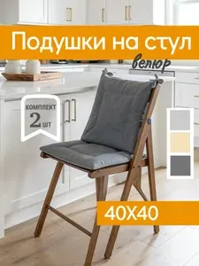 Подушка на стул 2 шт велюр синтепон