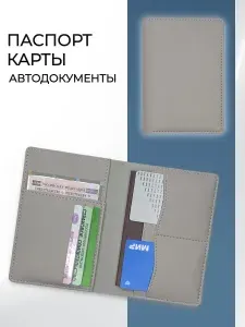 Обложка на паспорт и автодокументы серая