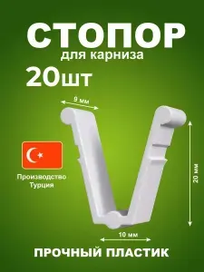 Стопор для карниза потолочного 20 штук