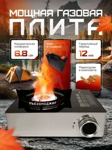 Туристическая газовая плита "Восток стиль" DF-8518B / В кейсе, с переходником