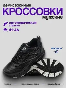 Кроссовки BONA мужские демисезонные