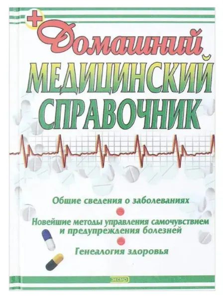 Издательство Эксмо Домашний медицинский справочник