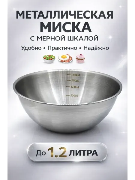 Dfoti20 Миска для кухни металлическая с меркой