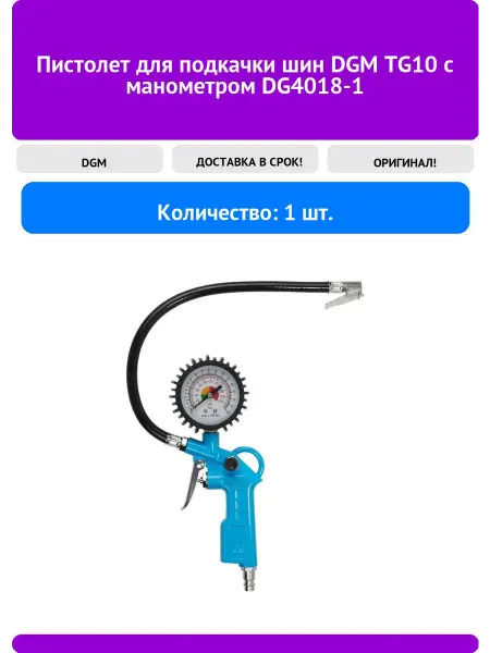 Пистолет для подкачки шин DGM TG10 с манометром DG4018-1