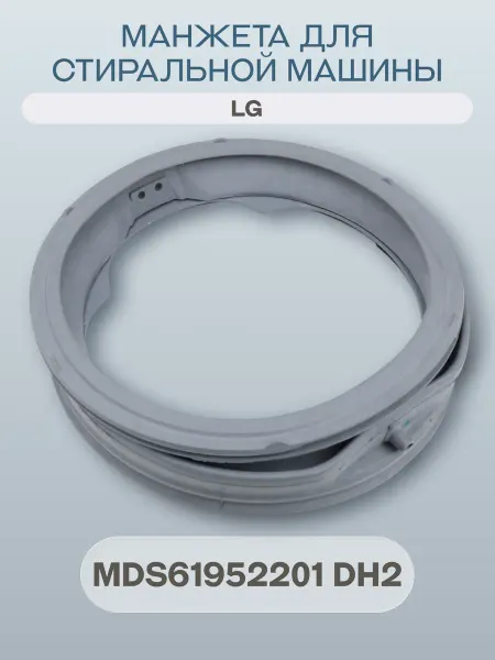 OEM Манжета для стиральной машины MDS61952201 DH2
