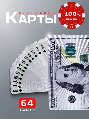 Карты игральные пластиковые, 54 шт серебряные
