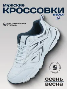 Кроссовки BONA мужские демисезонные