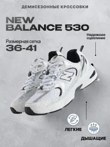 Кроссовки женские N.B.alance 530