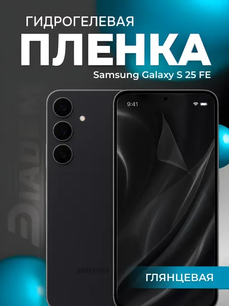 Diadem Гидрогелевая защитная пленка на Samsung Galaxy S25 FE