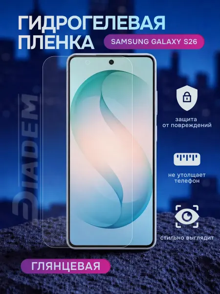 Diadem Гидрогелевая защитная пленка на Samsung Galaxy S26