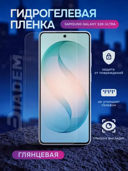 Diadem Гидрогелевая защитная пленка на Samsung Galaxy S26 Ultra