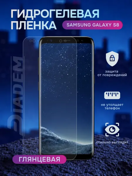 Diadem Гидрогелевая защитная пленка на Samsung Galaxy S8