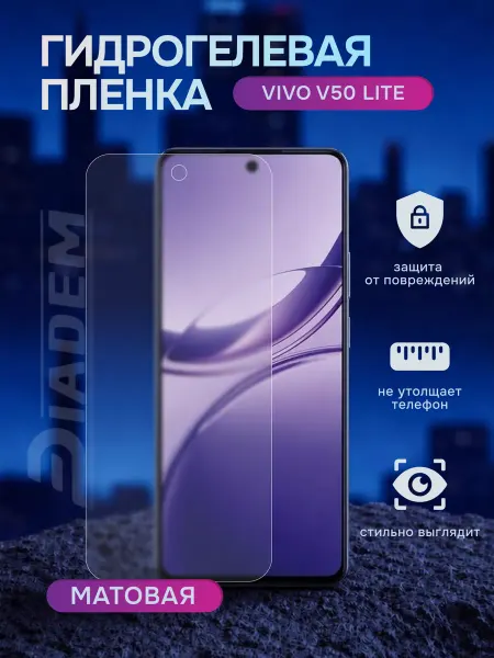Diadem Гидрогелевая защитная пленка на Vivo V50 lite