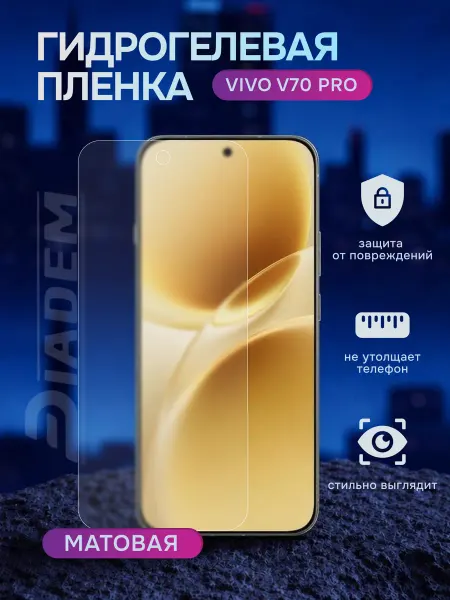 Diadem Гидрогелевая защитная пленка на Vivo V70 pro