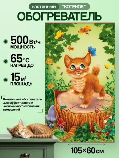 Домашний очаг Электрообогреватель настенный Котенок